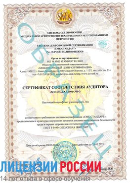 Образец сертификата соответствия аудитора №ST.RU.EXP.00014300-3 Муром Сертификат OHSAS 18001